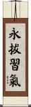 永拔習氣 Scroll