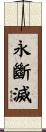 永斷滅 Scroll