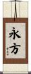 永方 Scroll