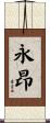 永昂 Scroll