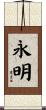永明 Scroll