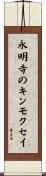永明寺のキンモクセイ Scroll