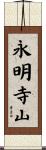 永明寺山 Scroll