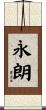 永朗 Scroll