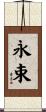 永束 Scroll