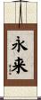 永来 Scroll