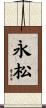 永松 Scroll