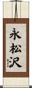永松沢 Scroll