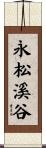 永松溪谷 Scroll