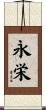 永栄 Scroll