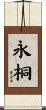 永桐 Scroll