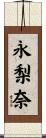永梨奈 Scroll