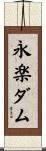 永楽ダム Scroll
