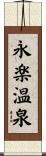 永楽温泉 Scroll