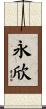 永欣 Scroll