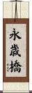 永歳橋 Scroll