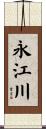 永江川 Scroll