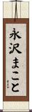 永沢まこと Scroll