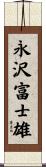 永沢富士雄 Scroll