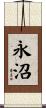 永沼 Scroll