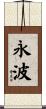 永波 Scroll