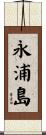 永浦島 Scroll