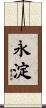 永淀 Scroll