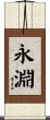 永淵 Scroll
