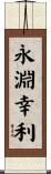 永淵幸利 Scroll