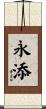 永添 Scroll