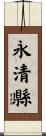 永清縣 Scroll