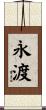 永渡 Scroll