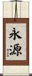 永源 Scroll