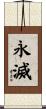 永滅 Scroll