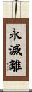 永滅離 Scroll