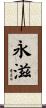 永滋 Scroll