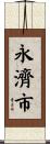永濟市 Scroll
