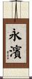 永濱 Scroll