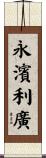 永濱利廣 Scroll