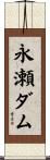 永瀬ダム Scroll