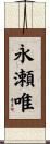 永瀬唯 Scroll