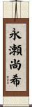永瀬尚希 Scroll
