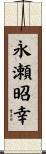 永瀬昭幸 Scroll