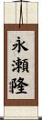 永瀬隆 Scroll