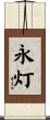 永灯 Scroll