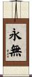 永無 Scroll