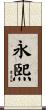 永煕 Scroll