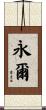 永爾 Scroll