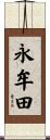永牟田 Scroll