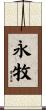 永牧 Scroll